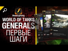 World of Tanks Generals — Первые шаги от BloowLightning 