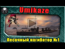Umikaze — Адовый песочный нагибатор (Живой бой). ~ World of