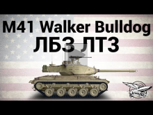 M41 Walker Bulldog — ЛБЗ ЛТ3 Преследование