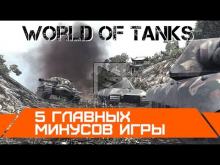 World of Tanks — 5 Главных Минусов Игры