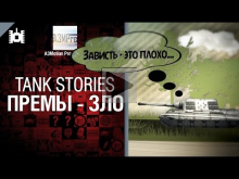 Tank Stories — Премы зло!!! — от A3Motion 