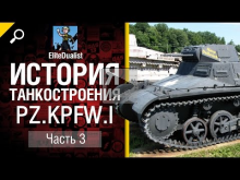 История танкостроения №3 — Pz.Kpfw. I — от EliteDualistTv [W