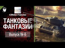 Танковые фантазии №6 — от A3Motion Production [World of Tank