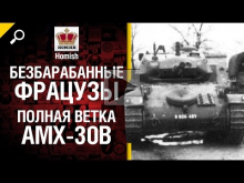 Безбарабанные Фрацузы — Полная Ветка AMX 30B — от Homish 