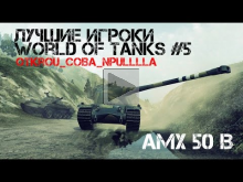 Лучшие игроки World of Tanks #5 AMX 50 B (OtKrOu_CoBa_nPuLLl