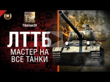 Мастер на все танки №95: ЛТТБ — от Tiberian39 [World of Tank