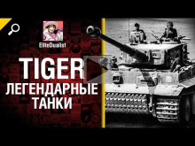 Tiger — Легендарные танки №5 — от EliteDualistTv [World of T