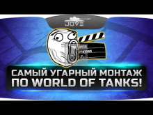 Самый Угарный Монтаж по World Of Tanks #1! Бомбежки с Ангело
