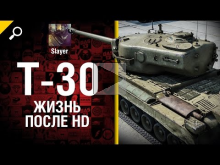T30: жизнь после HD — от Slayer [World of Tanks]