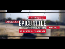 Еженедельный конкурс "Epic Battle" — 15.02.16— 21.02.16 (Isoo