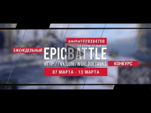 Еженедельный конкурс "Epic Battle" — 07.03.16— 13.03.16 (pash