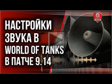 Настройки звука в World of Tanks в патче 9.14 | Чтобы БАБАХ