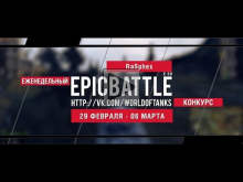 Еженедельный конкурс "Epic Battle" — 29.02.16— 06.03.16 (RaSp