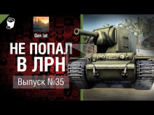 Не попал в ЛРН №35 [World of Tanks]