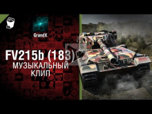 FV215b (183) — Музыкальный клип от GrandX [World of Tanks]