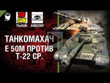Е 50М против Т— 22 ср. — Танкомахач №52 — от ARBUZNY и TheGUN