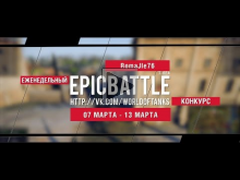 Еженедельный конкурс "Epic Battle" — 07.03.16— 13.03.16 (Roma