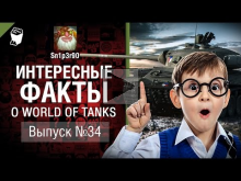 Интересные факты о WoT №34 — от Sn1p3r90 [World of Tanks]
