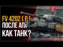 FV 4202 (P) после АПа | Как танк? Стоит ли покупать?