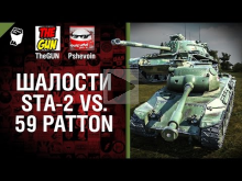 STA— 2 vs 59 Patton — Шалости №19 — от TheGUN и Pshevoin [Wor