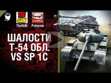 Т— 54 обл. vs SP I C — Шалости №18 — от TheGUN и Pshevoin [Wo