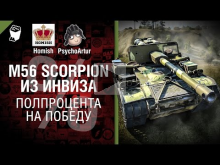 M56 Scorpion из инвиза — Полпроцента на Победу 3.0 — Выпуск