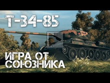 Т— 34— 85 Игра от союзника