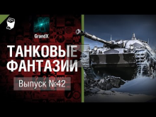 Танковые фантазии №42 — от GrandX [World of Tanks]