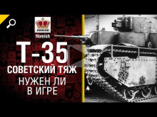 Советский Тяж Т— 35 — Нужен ли в игре? — от Homish [World of