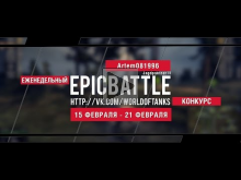 Еженедельный конкурс "Epic Battle" — 15.02.16— 21.02.16 (Arte