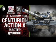 Centurion Action X Мастер дуэлянт! — Под высоким КПД №42 — о