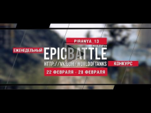 Еженедельный конкурс "Epic Battle" — 22.02.16— 28.02.16 (PIRA