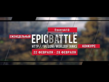 Еженедельный конкурс "Epic Battle" — 22.02.16— 28.02.16 (Dave