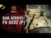 Как апнули FV 4202 (P)? — от Evilborsh [World of Tanks]