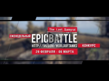 Еженедельный конкурс "Epic Battle" — 29.02.16— 06.03.16 (The_