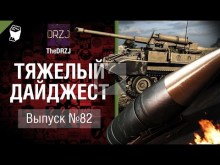 Тяжелый дайджест №82— от TheDRZJ [World of Tanks]