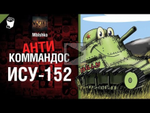 ИСУ— 152 — Антикоммандос №17 — от — Mblshko [World of Tanks]
