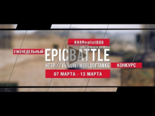 Еженедельный конкурс "Epic Battle" — 07.03.16— 13.03.16 (888R