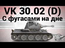 VK 30.02 (D) — C фугасами на дне