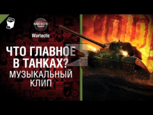 Что главное в танках? — музыкальный клип от Студия ГРЕК и Wa