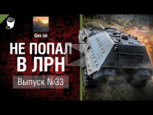 Не попал в ЛРН №33 [World of Tanks]