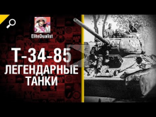 Легендарные танки №6 Т— 34— 85 — от EliteDualistTv [World of T