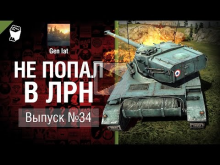 Не попал в ЛРН №34 [World of Tanks]
