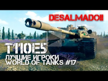 Лучшие игроки World of Tanks #17 — T110E5 (DesalmadoII)