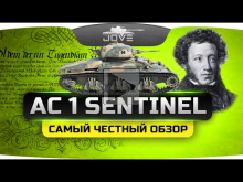 Самый Честный Обзор — прем— танк AC 1 Sentinel.