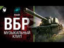 ВБР — Музыкальный клип от GrandX [World of Tanks]