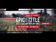 Еженедельный конкурс "Epic Battle" — 29.02.16— 06.03.16 (HAGI