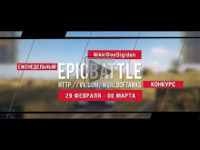 Еженедельный конкурс "Epic Battle" — 29.02.16— 06.03.16 (Nikk