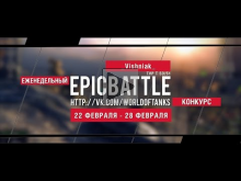 Еженедельный конкурс "Epic Battle" — 22.02.16— 28.02.16 (_Vis