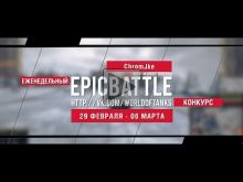 Еженедельный конкурс "Epic Battle" — 29.02.16— 06.03.16 (Chro